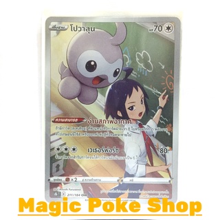 โปวาลุน (CHR) ไร้สี ชุด วีแมกซ์ไคลแมกซ์ การ์ดโปเกมอน (Pokemon Trading Card Game) ภาษาไทย s8b211