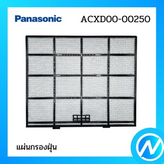 แผ่นกรองฝุ่น (1 แผ่น) ฟิลเตอร์กรองฝุ่น อะไหล่แอร์ อะไหล่แท้ Panasonic รุ่น ACXD00-00250