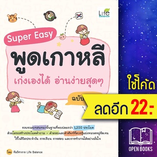 Super Easy พูดเกาหลี เก่งเองได้ อ่านง่ายสุดๆ ฉบับพกพา | Life Balance ทีมวิชาการ Life Balance