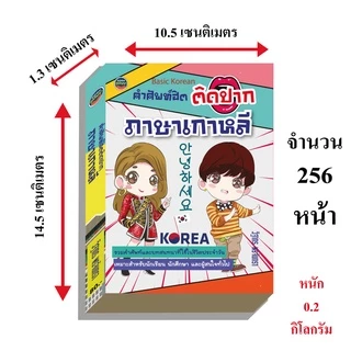 ภาษาเกาหลี คำศัพท์ฮิตติดปาก 80 บาท