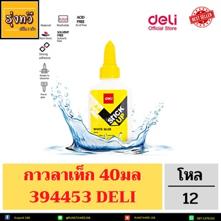 Deli 40มล. White Glue กาวลาเท็กซ์ ขนาด สีขาว ปลอดสารพิษ100% (แพ็ค 12ชิ้น) กาว กาวน้ำ กาวโรงเรียน อุปกรณ์การเรียน ✔