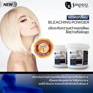 Sunpuso  Bleaching Powder ซันปุโซะ ฟอกสีผม  รุ่นใหม่ แบบครีม แบบผง