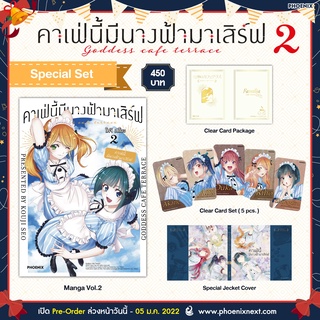 (พร้อมส่ง) Special Set มังงะ คาเฟ่นี้มีนางฟ้ามาเสิร์ฟ เล่ม 2 จาก Phoenix Next โคจิ เซโอะ