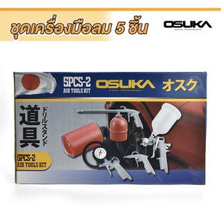 กาพ่นสี OSUKA 5PCS-2 อุปกรณ์งานลม OSUKA 5 in 1 (กาพ่นสี ปืนเป่าลม กาฉีดโซล่า เกจ์วัดกำลัง สายยางลม) ชุดอุปกรณ์ลม