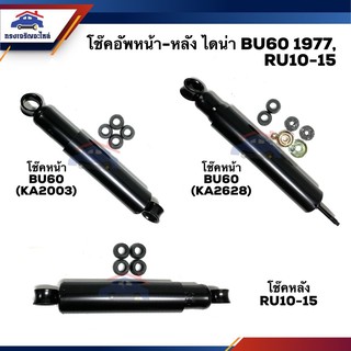 📦 โช้คอัพหน้า-หลัง / โช๊คหน้า - โช๊คหลัง Toyota DYNA BU60 1970,BU60 1977,RU10-15,RN30,LN40 #KA2006 #KA2003 #KA2628