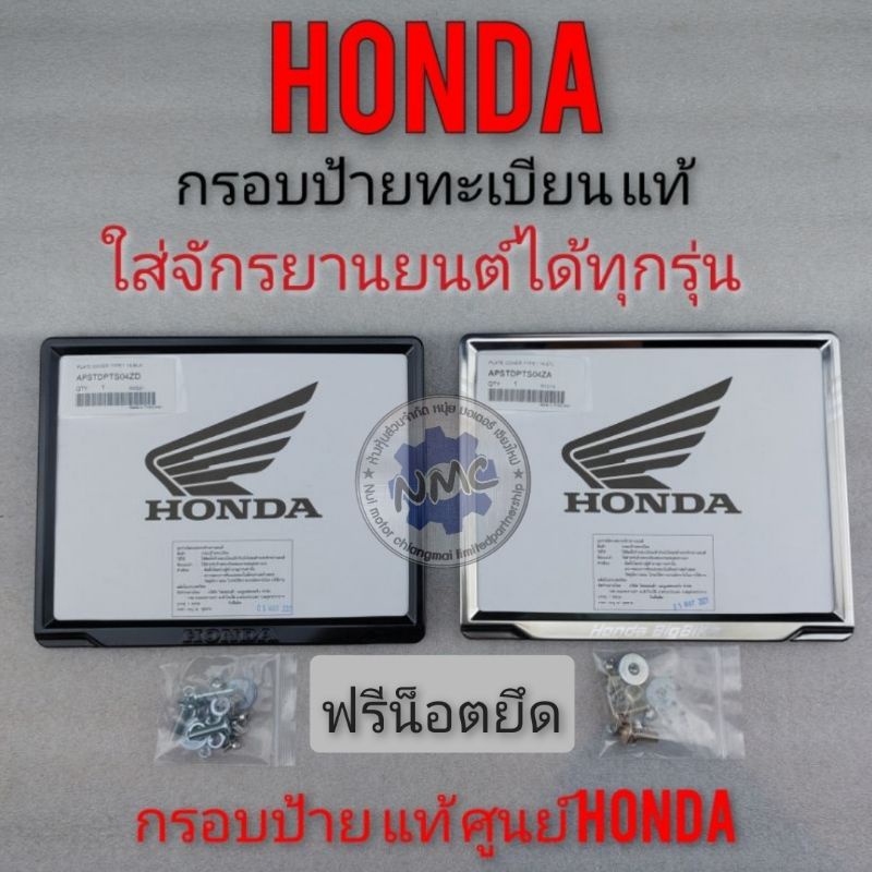 กรอบป้ายทะเบียน Honda กรอบทะเบียน Honda แท้ ครอบป้ายทะเบียน Honda ใส่รถมอเตอร์ไซค์ จักรยานยนต์ ได้ทุกรุ่น