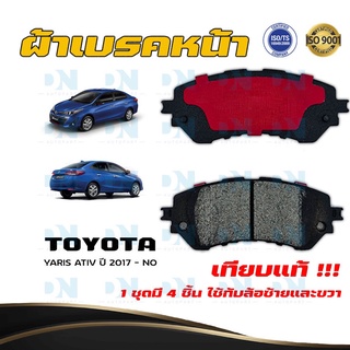 ผ้าเบรค TOYOTA YARIS ATIV ปี 2017 - NO ผ้าดิสเบรคหน้า โตโยต้า ยาริส เอทิฟ  พ.ศ.  2560 - ปัจจุบัน DM - 724WK