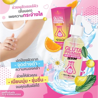 🎉Gluta Primme Body Booster Serum 50ml 🎉 เซรั่มบำรุงผิวสวย อุดมไปด้วยสารสกัดกลูต้า ช่วยปรับสีผิวที่หมองคล้ำ ไม่เรียบเนียน