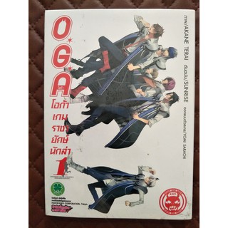 O*G*A โอก้าเกมราชายักษ์นักล่า เล่ม 1 (การ์ตูน)