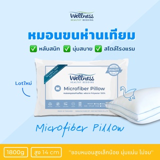 Wellness หมอนขนห่านเทียม รุ่น Microfiber Pillow 1800g (Firm/นุ่มแน่น หนุนสูง)