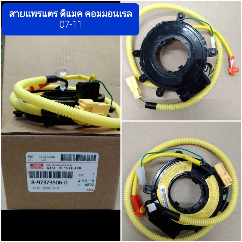 [มาใหม่]OEM 8-97373506-0. สายแพรแตร. SPRING AIR Isuzu Dmax 2007-2011 (8-97373506-0)