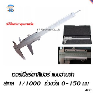 ST Hardware เวอร์เนียร์คาลิเปอร์ แบบอ่านค่า สเกล 1/1000 ช่วงวัด 0-150 มม รุ่น 150M1/1000