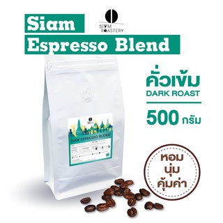 เมล็ดกาแฟคั่ว Siam Espresso Blend กาแฟคั่วเข้ม กาแฟสด | คั่วเข้ม | 500 กรัม