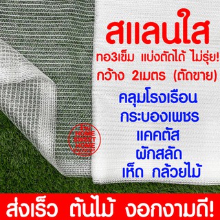 *เนื้อแน่นใส* สแลนใส สแลนสีใส สแลนขาว สแลนสีขาว คลุมโรงเรือน โรงเรือน แคคตัส โรงเรือนแคคตัส กรองแสง พลาสติกโรงเรือน