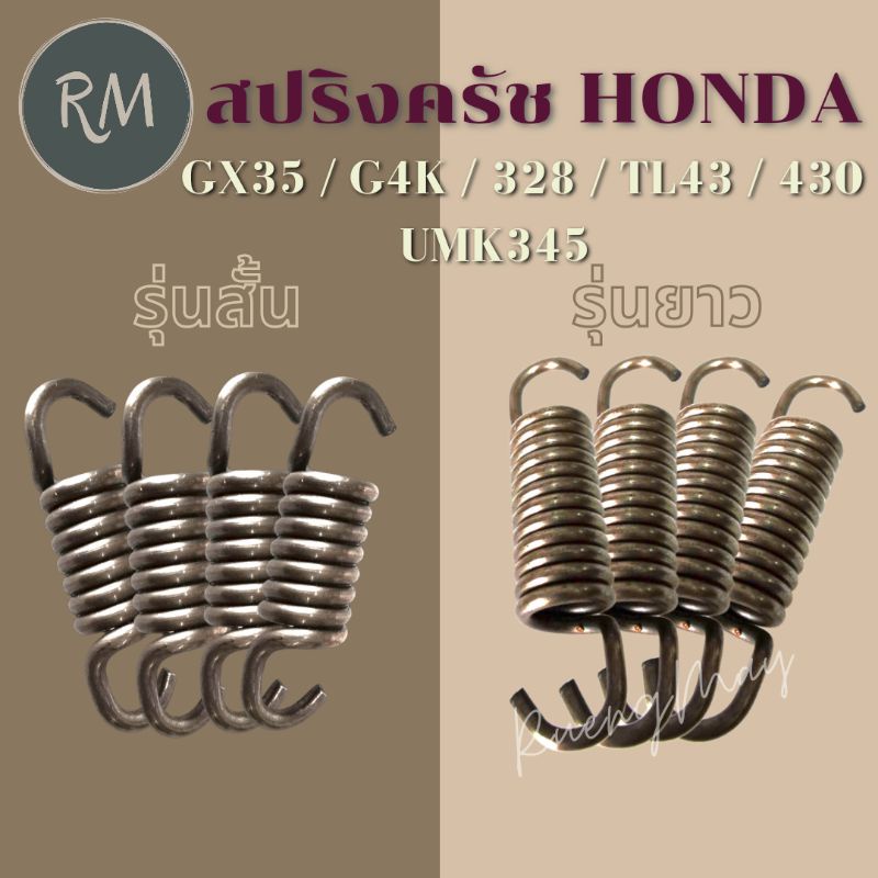 สปริงครัช Honda GX35(ขาเหล็ก)328 TL43 430 ยาวนิ่ม และ สั้น GX35 G4k (1ตัว)