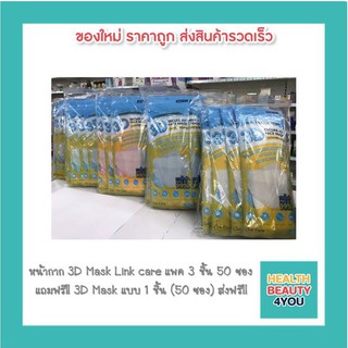 หน้ากาก 3D Mask Link care แพค 3 ชิ้น 50 ซอง แถมฟรี!! 3D Mask แบบ 1 ชิ้น (50 ซอง) ส่งฟรี!!