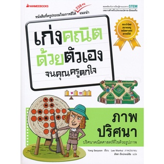 Se-ed (ซีเอ็ด) : หนังสือ ภาพปริศนา  ชุด เก่งคณิตด้วยตัวเองจนคุณครูตกใจ