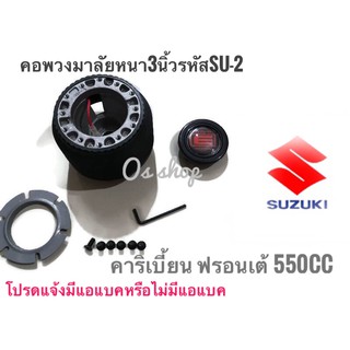 คอพวงมาลัยแต่ง SUZUKI คอหนา SU-2  คาริเบี้ยน SUZUKI ฟรอนเต้ 550 CC. คอหนา 3 นิ้ว คุณภาพดีจริง