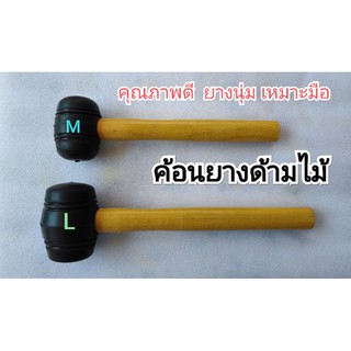 ค้อนยางด้ามไม้ ยางนุ่ม ขอบโค้ง (เกรด A) มี 2 ขนาด M=12 ออนซ์ , L=16 ออนซ์