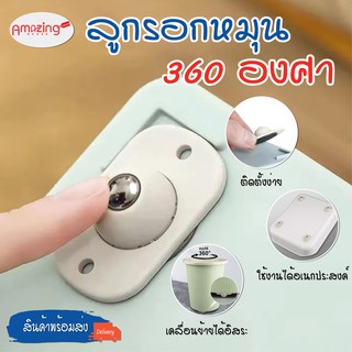 พร้อมส่ง/Amazinghouse/ ลูกรอกหมุน 360 องศา ล้อของชั้นวาง ล้อของถังขยะ ล้อที่ด้านล่างของกล่องเก็บของ ล้อลาก 1ชุดมี4 ชิ้น