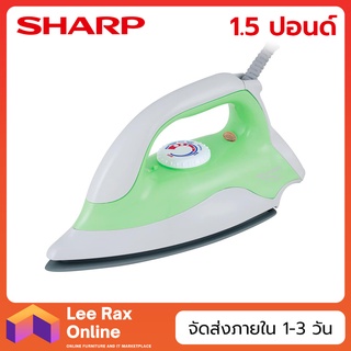 SHARP เตารีดแห้ง 1.5ปอนด์ รุ่น AM-P333T (คละสี)