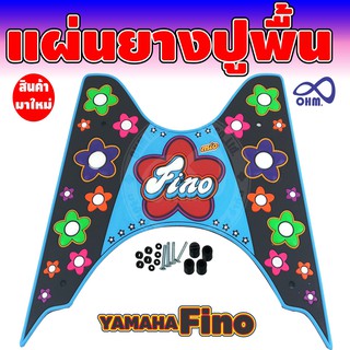 แผ่นรองพื้น มอเตอร์ไซค์ แผ่นวางเท้า ฟีโน่ ที่วางเท้าฟีโน่ แผ่น ยาง รองเท้า fino ชุดแต่งแผ่นรองพื้น fino อะไหล่มอเตอร์ไซค
