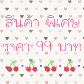 สินค้าราคาพิเศษ เฉพาะในไลฟ์เท่านั้นค่ะ