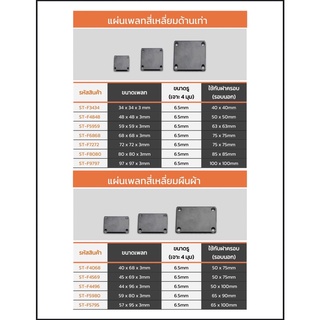 แผ่นเพลทสี่เหลี่ยมเจาะรู4มุม สำหรับใช้กับฝาครอบฐานเสา ทรงสี่เหลี่ยม