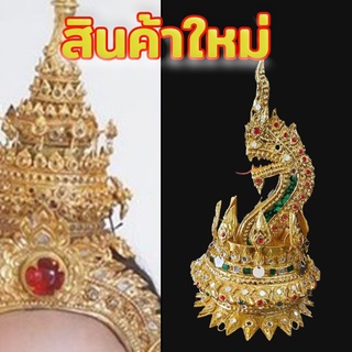 มงกุฏเกลี้ยวพญานาค1เศียร(สูง9นิ้ว-ฐาน5นิ้ว)