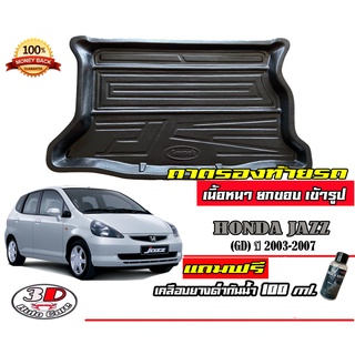 ถาดท้ายรถ ยกขอบ ตรงรุ่น Honda Jazz (GD) 2003-2007  (ส่ง 1-3วันถึง) ถาดวางสัมภาระ ถาดท้ายรถย