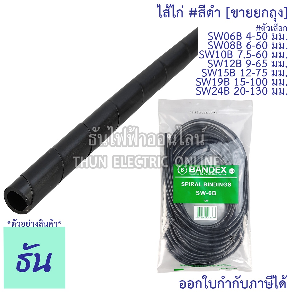 Bandex ไส้ไก่ #สีดำ SW06 4-50 mm SW08 6-60 mm SW10 7.5-60 mm SW12 9-65 mm SW15 12-75 mm SW19 15-100 mm SW24 20-130mm
