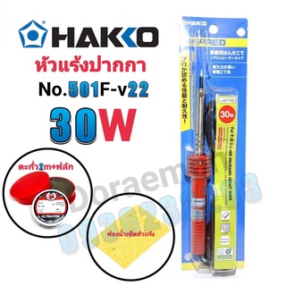 HAKKO No.501F-V22 30W+ตะกั่ว+ฟลัก+ฟองน้ำ หัวแร้งปากกา หัวแร้งบัดกรี