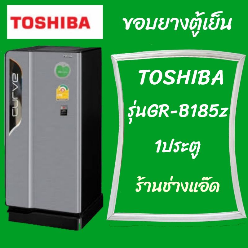 ็ขอบยางตู้เย็นTOSHIBAรุ่นGR-B185Z