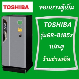 ็ขอบยางตู้เย็นTOSHIBAรุ่นGR-B185Z