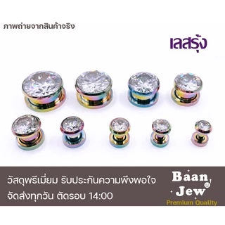 จิวหู ตาไก่ระเบิดหูเพชรกลม สแตนเลสแท้316L ไม่แพ้ ไม่ลอก ราคาต่อชิ้น