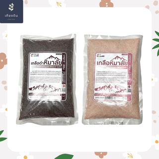 เกลือชมพู เกลือดำ เกลือหิมาลัยแท้ 1000 กรัม  Himalayan Salt มีอย. ของแท้!