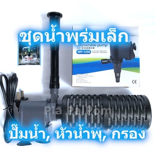 น้ำพุ ชุดน้ำพุ ร่มเล็ก ร่มน้ำกาง 15-25 ซม. ปั๊มน้ำ SOBO WP-1250 หัวน้ำพุ กรองน้ำ