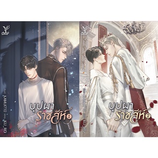 สถาพรบุ๊คส์ หนังสือ นิยาย นิยายวาย บุปผาราชสีห์ เล่ม 1-2 (จบ) โดย KU_RO