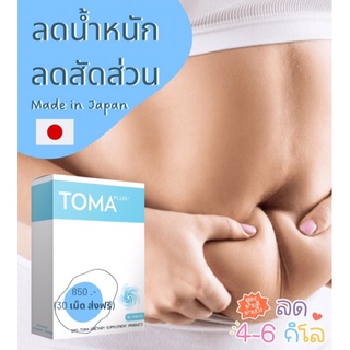 📮ส่งฟรี📮 🍅TOMA (โทมะ)🍅ลดน้ำหนัก ลดสัดส่วน นำเข้าจากเจแปน🇯🇵