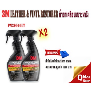 3M Leather Vinyl Restorer PN 39040LT น้ำยาเคลือบเงา เบาะหนัง และ ไวนิล พลาสติก ขนาด 400 ml. x2