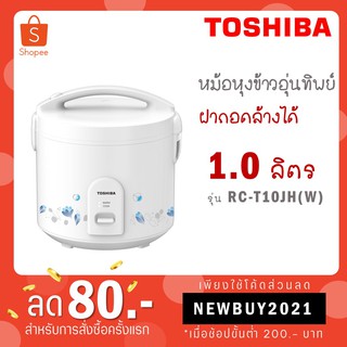 Toshiba หม้อหุงข้าวอุ่นทิพย์รุ่น RC-T10JH(W) กำลังไฟ 650 วัตต์