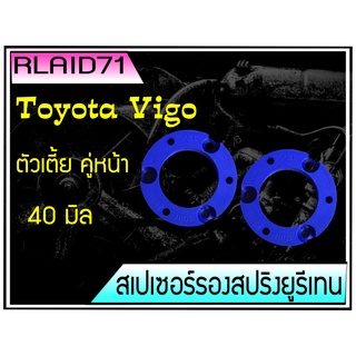 สเปเซอร์รองสปริงโช๊ค หน้า TOYOTA VIGO วีโก้ ตัวเตี้ย ขนาด 40 มิล จำนวน 1 คู่ Rlaid71