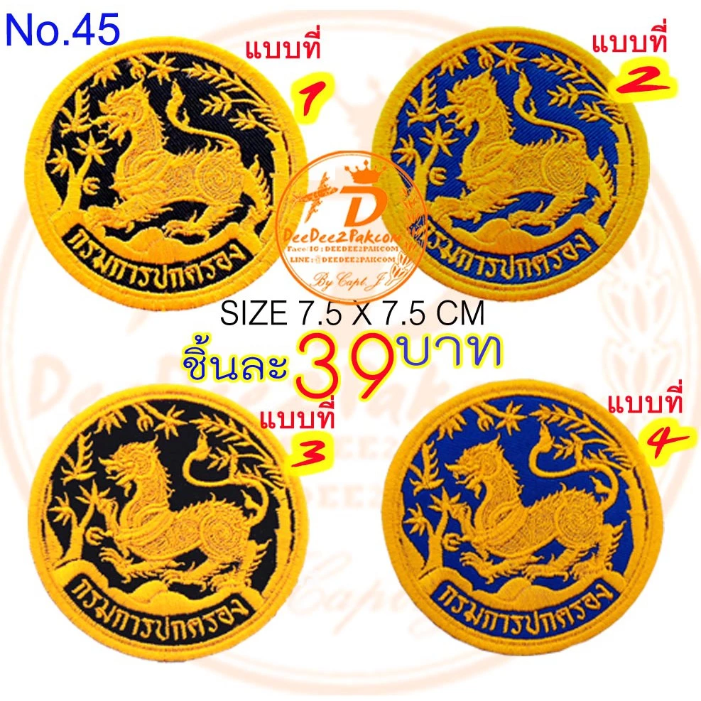 กรมการปกครอง มี 4 แบบ ราคาชิ้นละ 39 บาท (ติดตีนตุ๊กแกชิ้นละ48บาท) อาร์มติดเสื้อ อาร์มปัก แพท No.45 / DEEDEE2PAKCOM