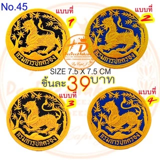 กรมการปกครอง​ มี 4 แบบ ราคาชิ้นละ​ 39​ บาท​ (ติดตีนตุ๊กแกชิ้นละ​48บาท) ​อาร์มติดเสื้อ อาร์มปัก แพท No.45 / DEEDEE2PAKCOM