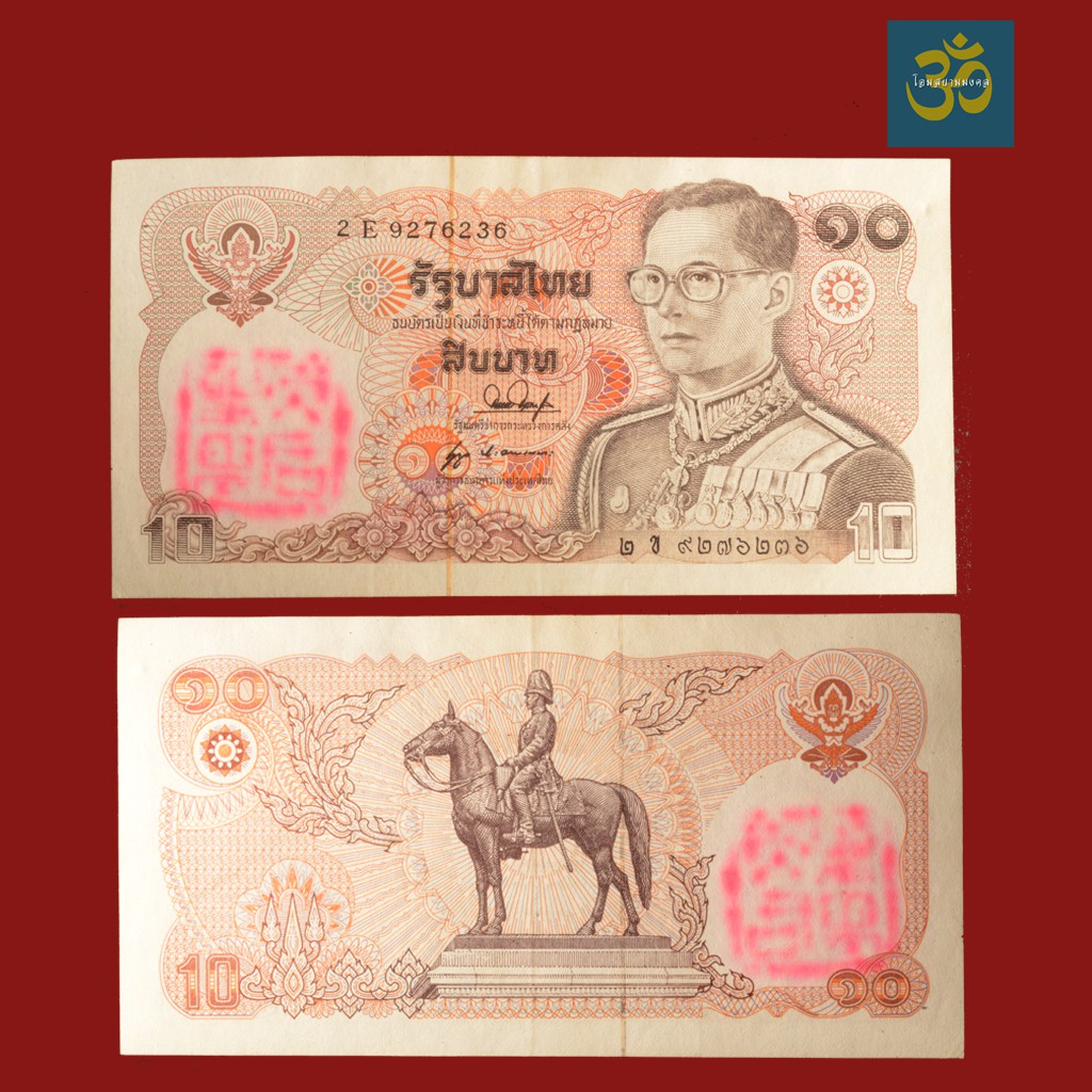 ธนบัตรขวัญถุง 10 บาท รัชกาลที่ 9 ปั๊มยันต์หมึกภาษาจีน