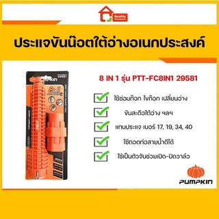 Pumpkin ประแจขันน็อตใต้อ่างอเนกประสงค์ 8in1 พัมคิน รุ่น 29581