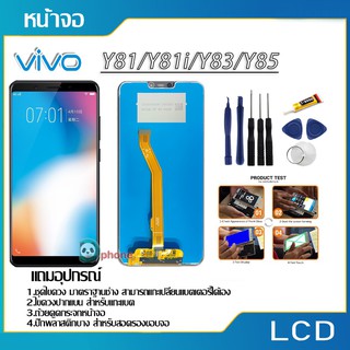 LCD Display หน้าจอ จอ+ทัชvivo y81 y83 y85+พร้อมทัสกรีน (แถมฟิล์มกระจก)