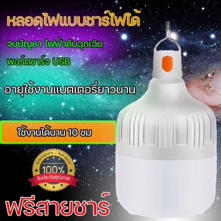 หลอดไฟพกพา LED ชาร์ทไฟได้ แบตเตอรี่ในตัว หลอดไฟฉุกเฉิน แคมป์ปิ้ง