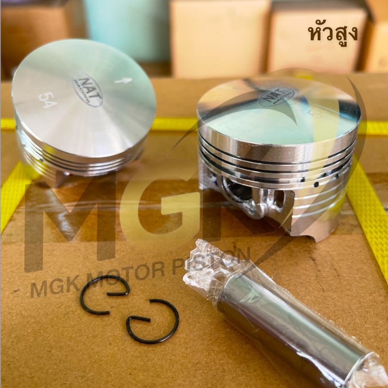 ลูกสูบชุดแต่ง หัวสูง,หัวเรียบ( เริ่มต้น 53-66)สลัก 13mm