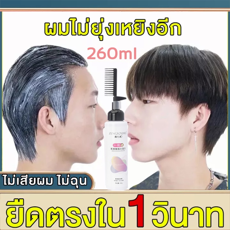 ZENGYOUMEI ครีมยืดผม ยี่ห้อ 10 กว่าปี หวีกับครีมอยู่ตัวเดียว ใช้ได้สะดวก ครีมยืดผมตรง น้ำยายืดผมถาวร น้ำยายืดผม ยายืดผม